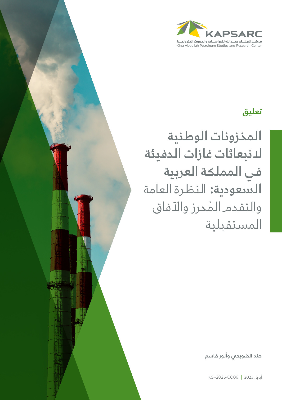 المخزونات الوطنية لانبعاثات غازات الدفيئة في المملكة العربية السعودية: النظرة العامة والتقدم المُحرز والآفاق المُستقبلية