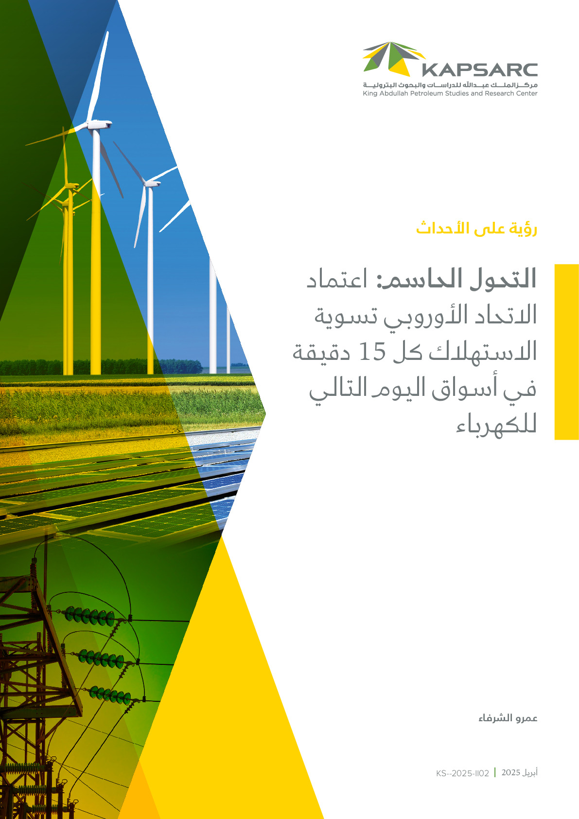 التحول الحاسم: اعتماد الاتحاد الأوروبي تسوية الاستهلاك كل 15 دقيقة في أسواق اليوم التالي للكهرباء