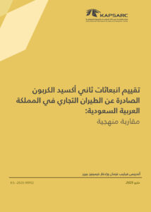 تقييم انبعاثات ثاني أكسيد الكربون الصادرة عن الطيران التجاري في المملكة العربية السعودية: مقاربة منهجية