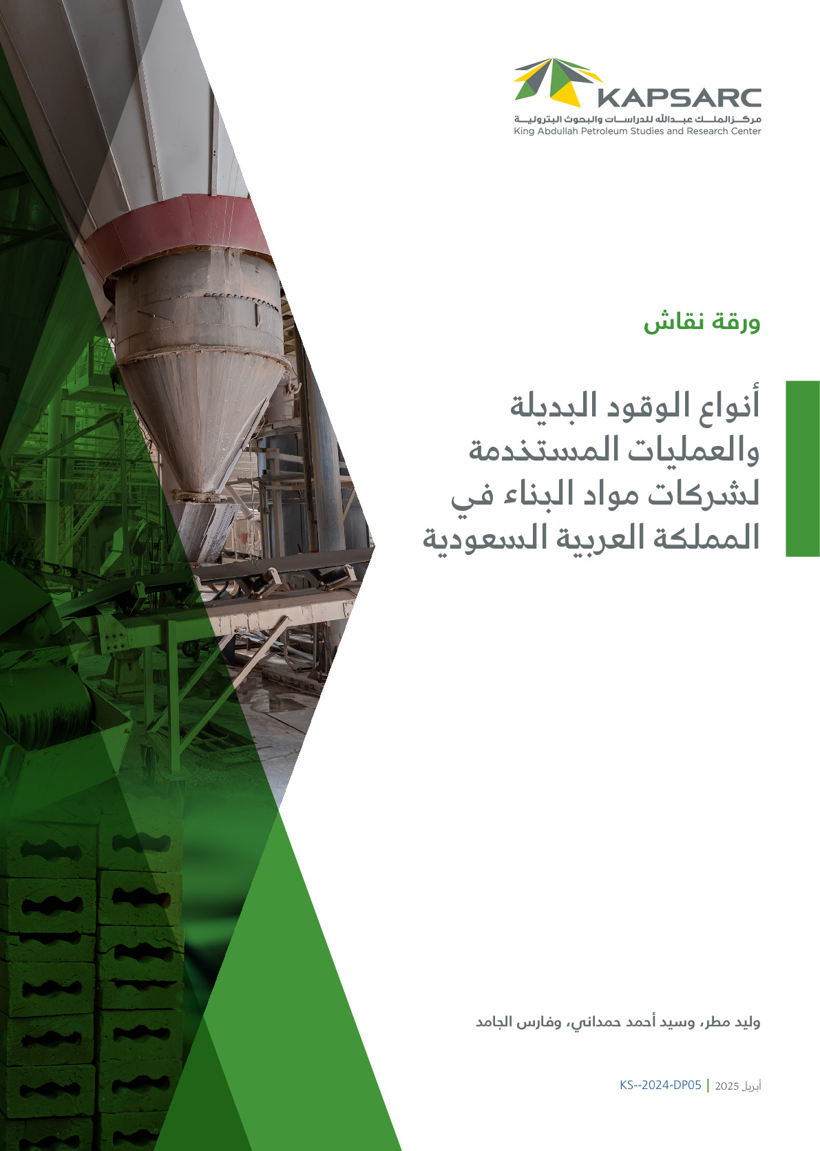 أنواع الوقود البديلة والعمليات المستخدمة لشركات مواد البناء في المملكة العربية السعودية