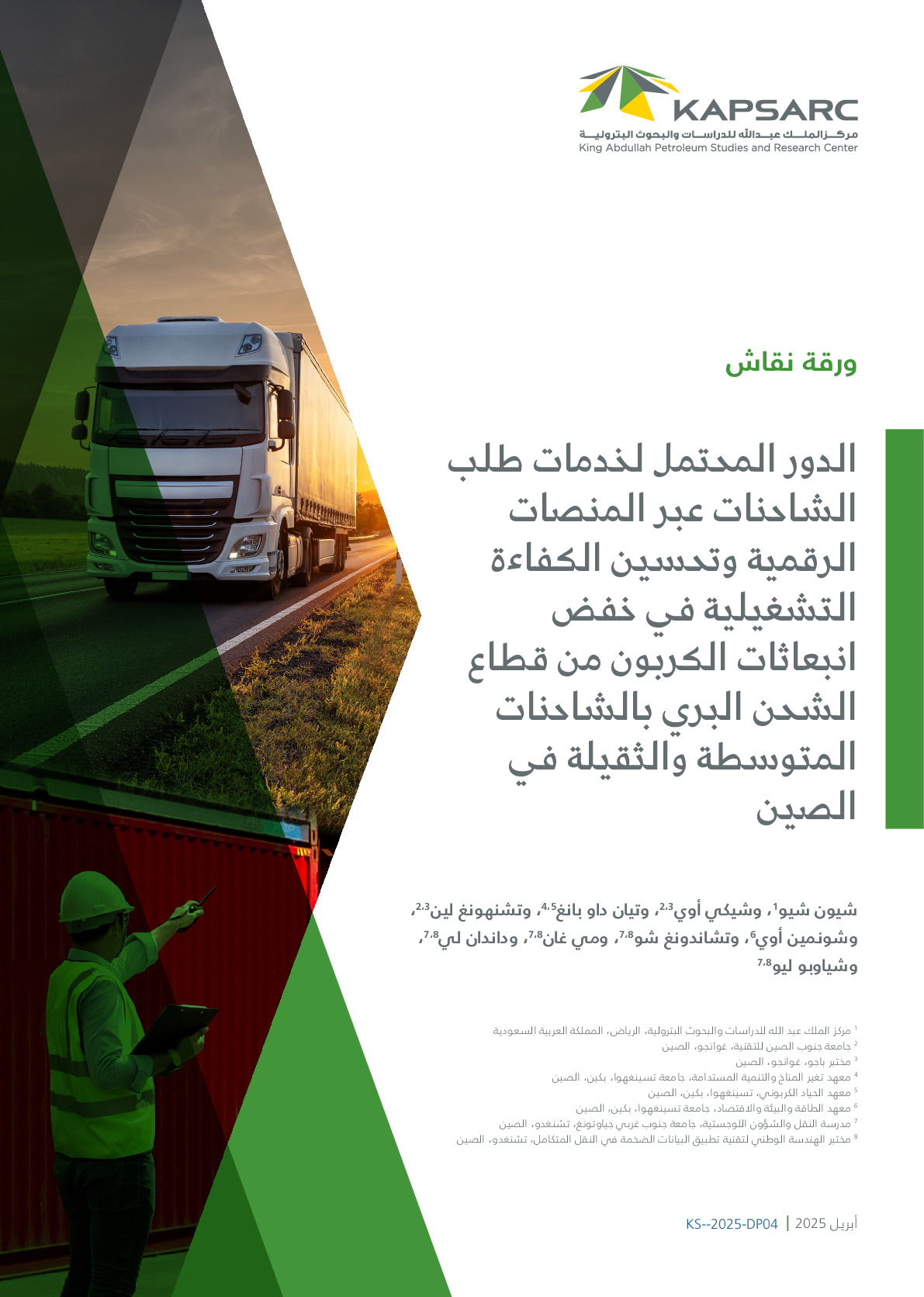 الدور المحتمل لخدمات طلب الشاحنات عبر المنصات الرقمية وتحسين الكفاءة التشغيلية في خفض انبعاثات الكربون من قطاع الشحن البري بالشاحنات المتوسطة والثقيلة في الصين