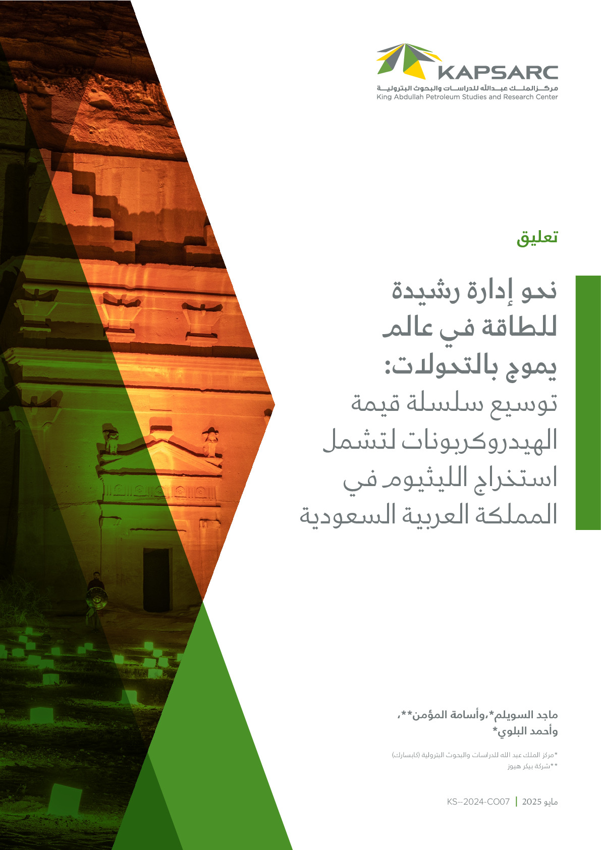 نحو إدارة رشيدة للطاقة في عالم يموج بالتحولات: توسيع سلسلة قيمة الهيدروكربونات لتشمل استخراج الليثيوم في المملكة العربية السعودية