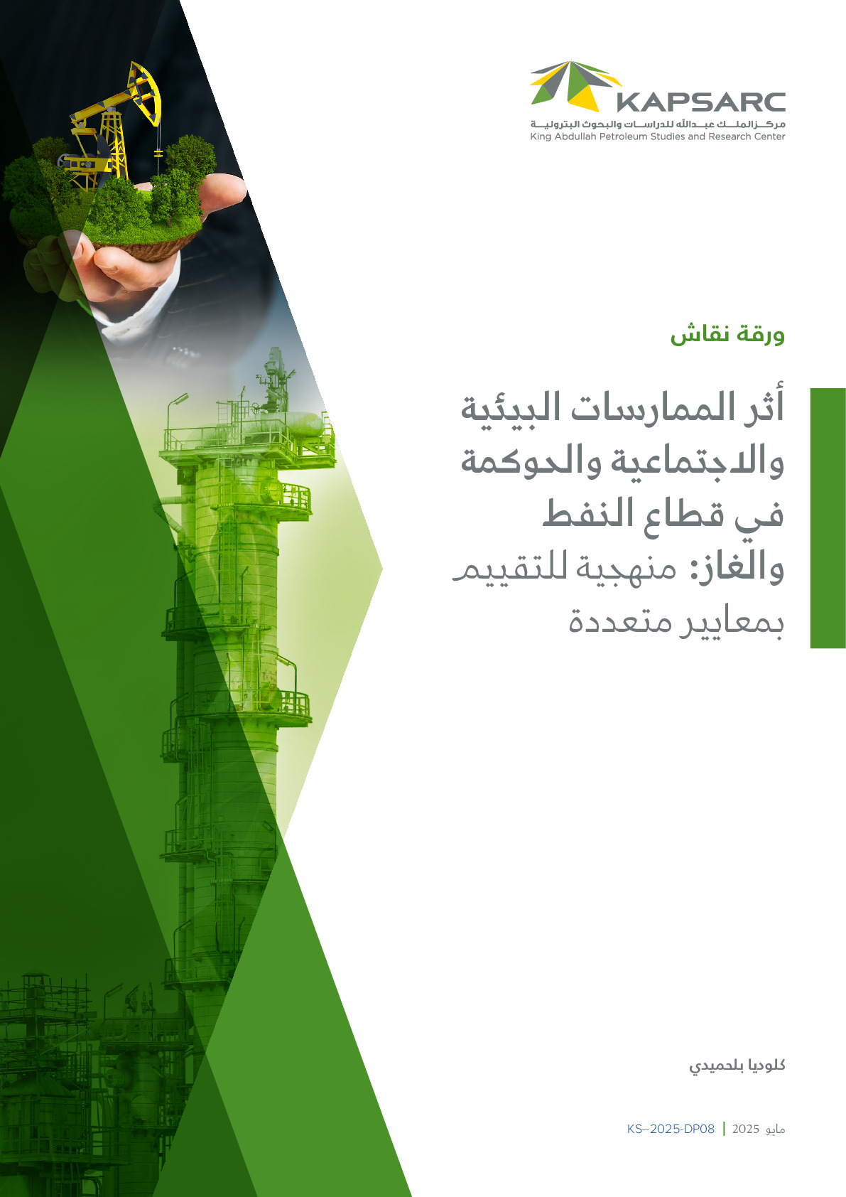 أثر الممارسات البيئية والاجتماعية والحوكمة في قطاع النفط والغاز: منهجية للتقييم بمعايير متعددة