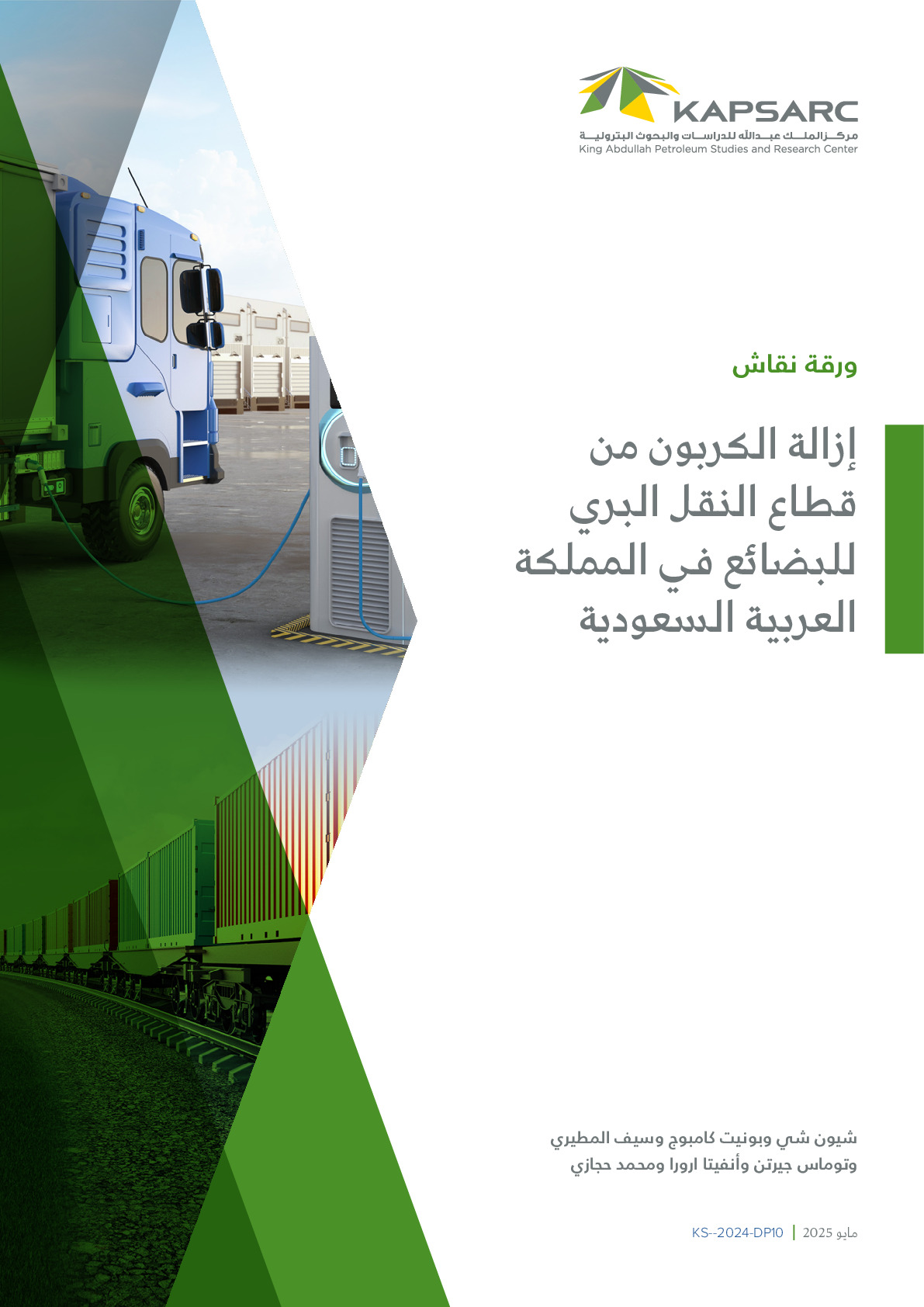 إزالة الكربون من قطاع النقل البري للبضائع في المملكة العربية السعودية
