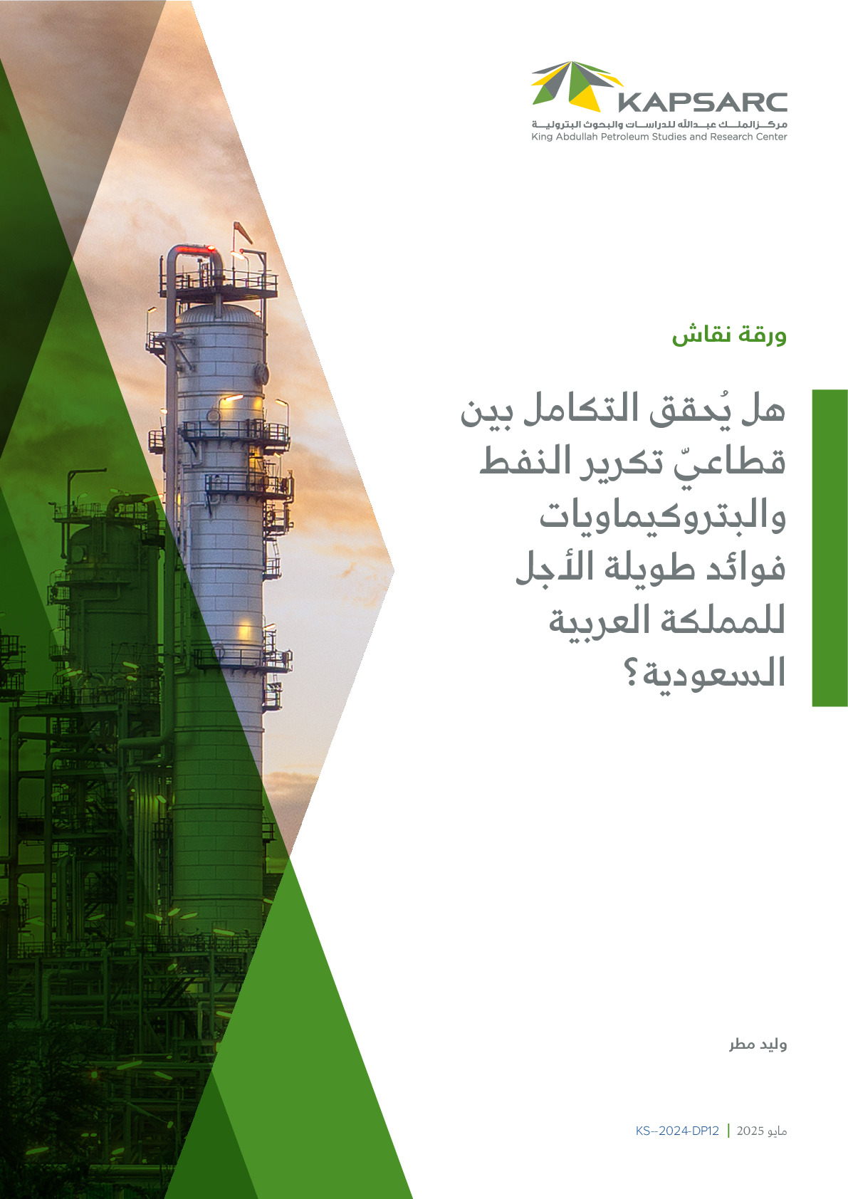 هل ُيُحقق التكامل بين قطاعي تكريُر النفط والبتروكيماويُات فوائد طويُلة الأجل للمملكة العربية السعوديُة؟