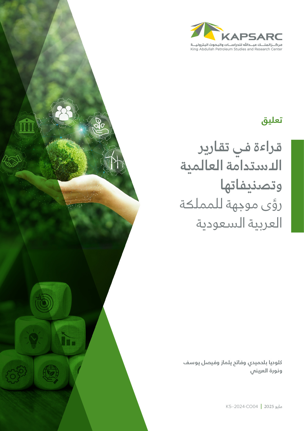 قراءة في تقارير الاستدامة العالمية وتصنيفاتها رؤى موجهة للمملكة العربية السعودية