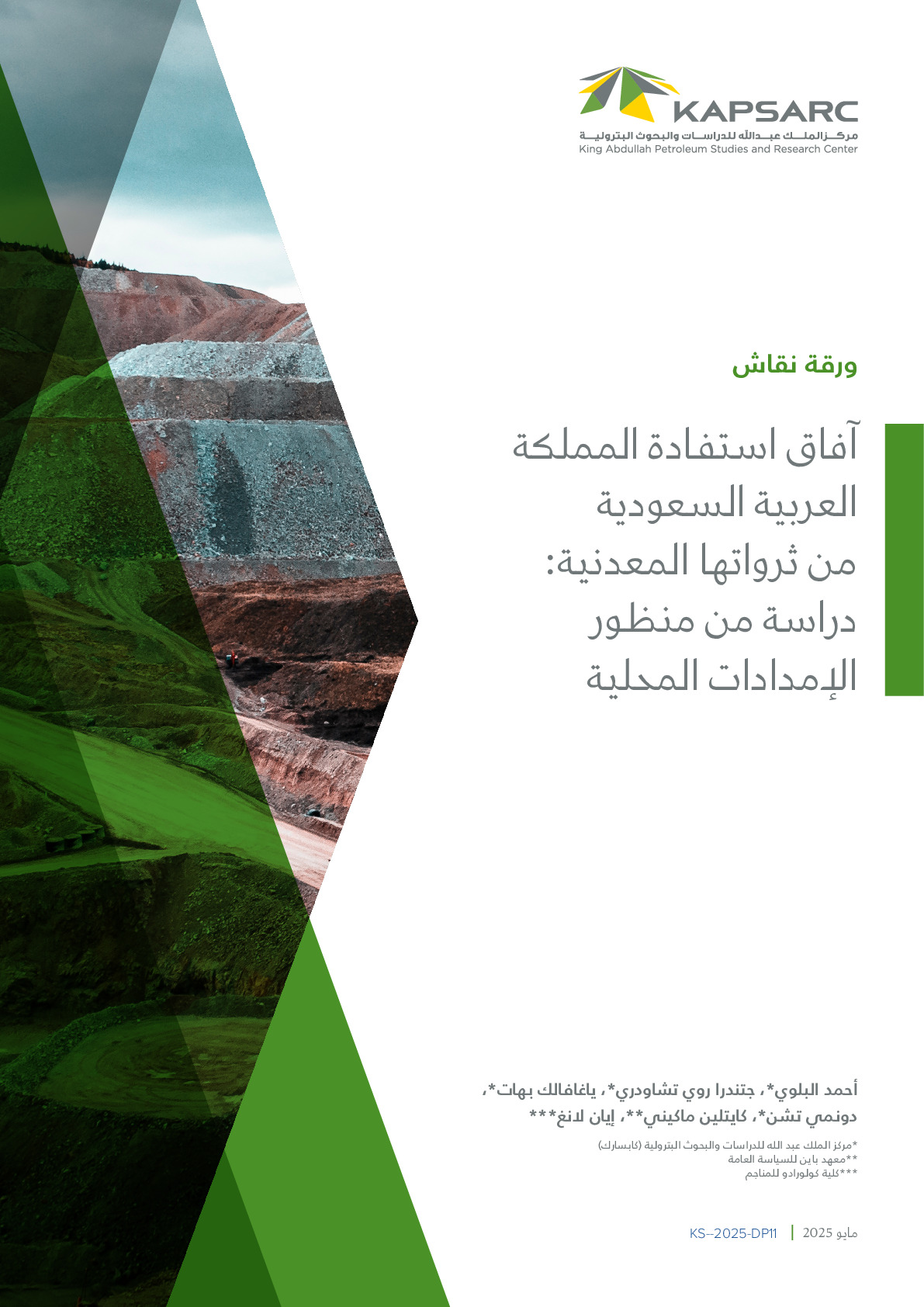 آفاق استفادة المملكة العربية السعودية من ثرواتها المعدنية: دراسة من منظور الإمدادات المحلية