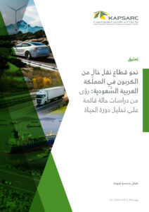 نحو قطاع نقل خالٍ من الكربون في المملكة العربية السعودية: رؤى من دراسات حالة قائمة على تحليل دورة الحياة