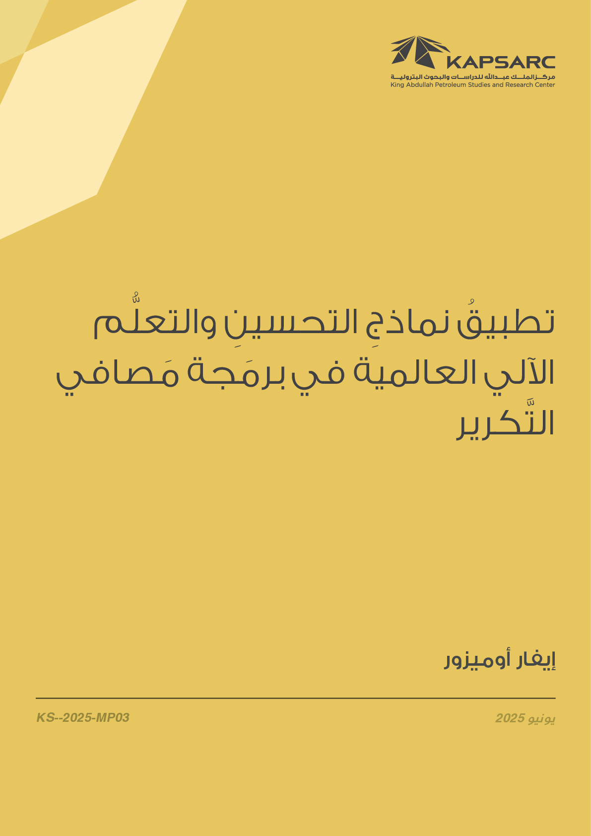 تطبيقُ نماذجِ التحسينِ والتعلم الآلي العالمية في برمَجة َمَصافي التكرير