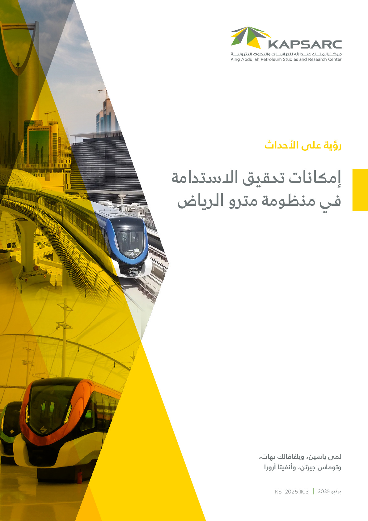 إمكانات تحقيق الاستدامة في منظومة مترو الرياض